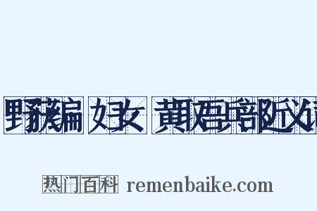 野获编·妇女·黄取吾兵部近义词是什么意思的图片
